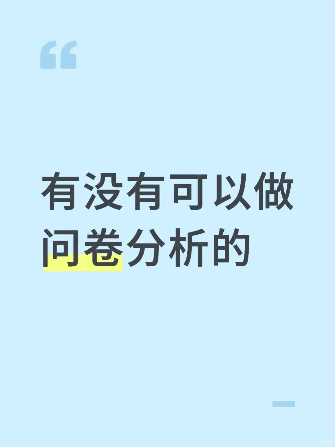 有没有可以做问卷分析的擅长调数据