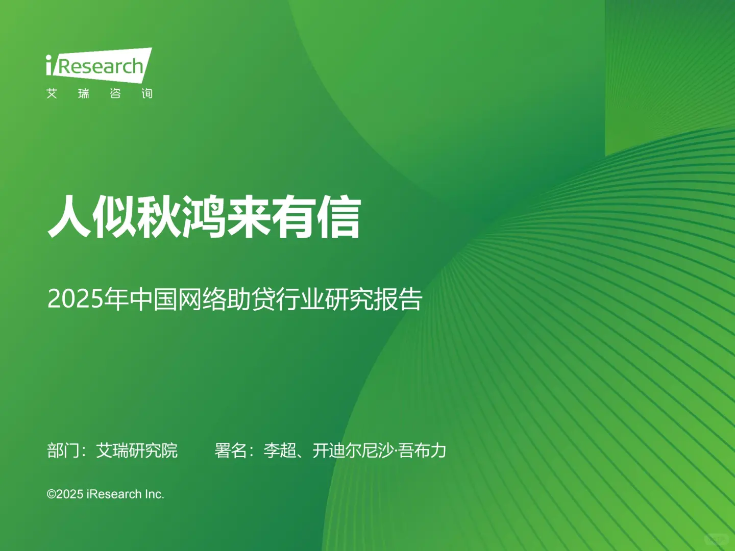 2025年中国网络助贷行业研究报告