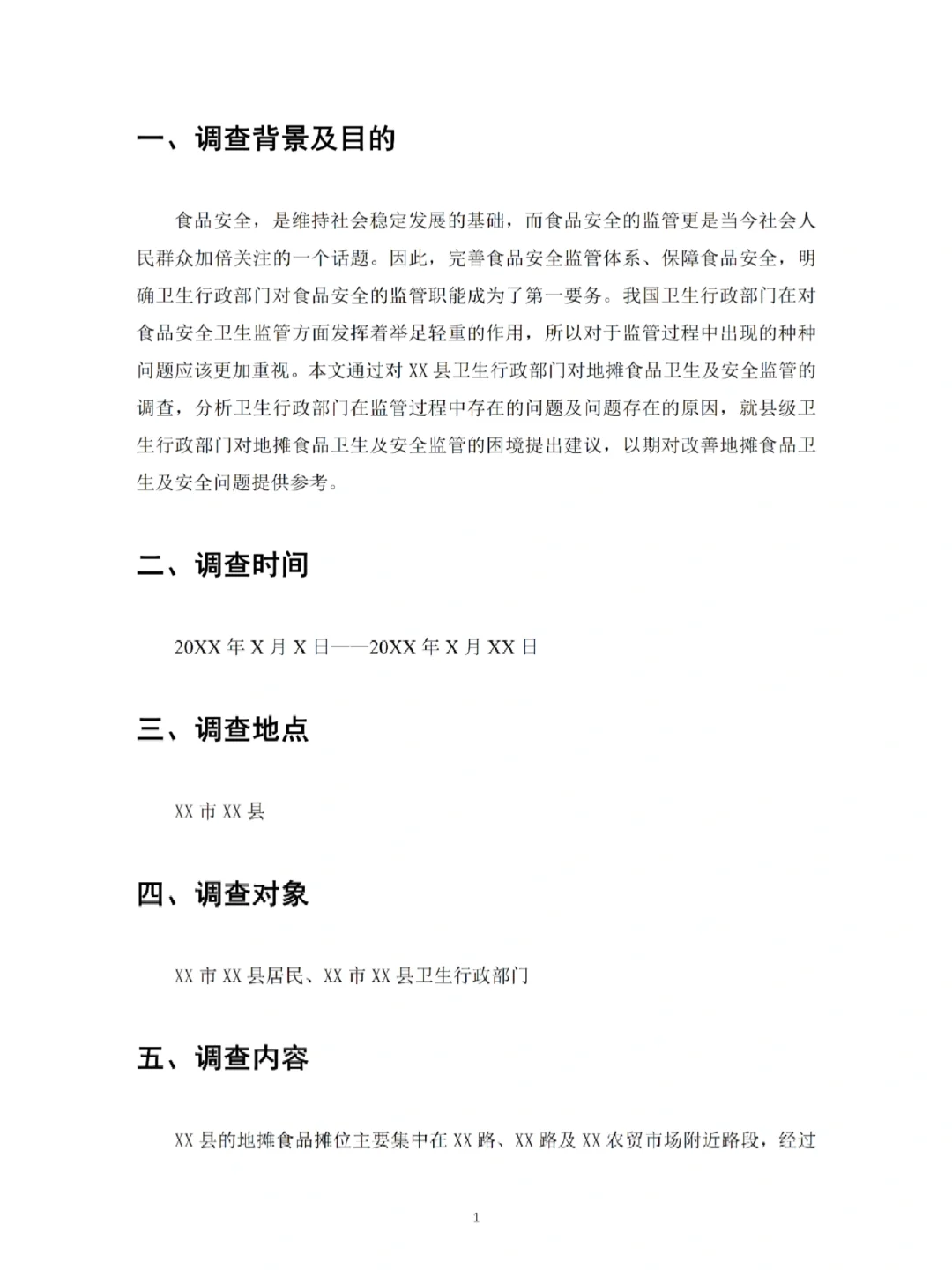 国家开发大学社会调查报告（完整版）