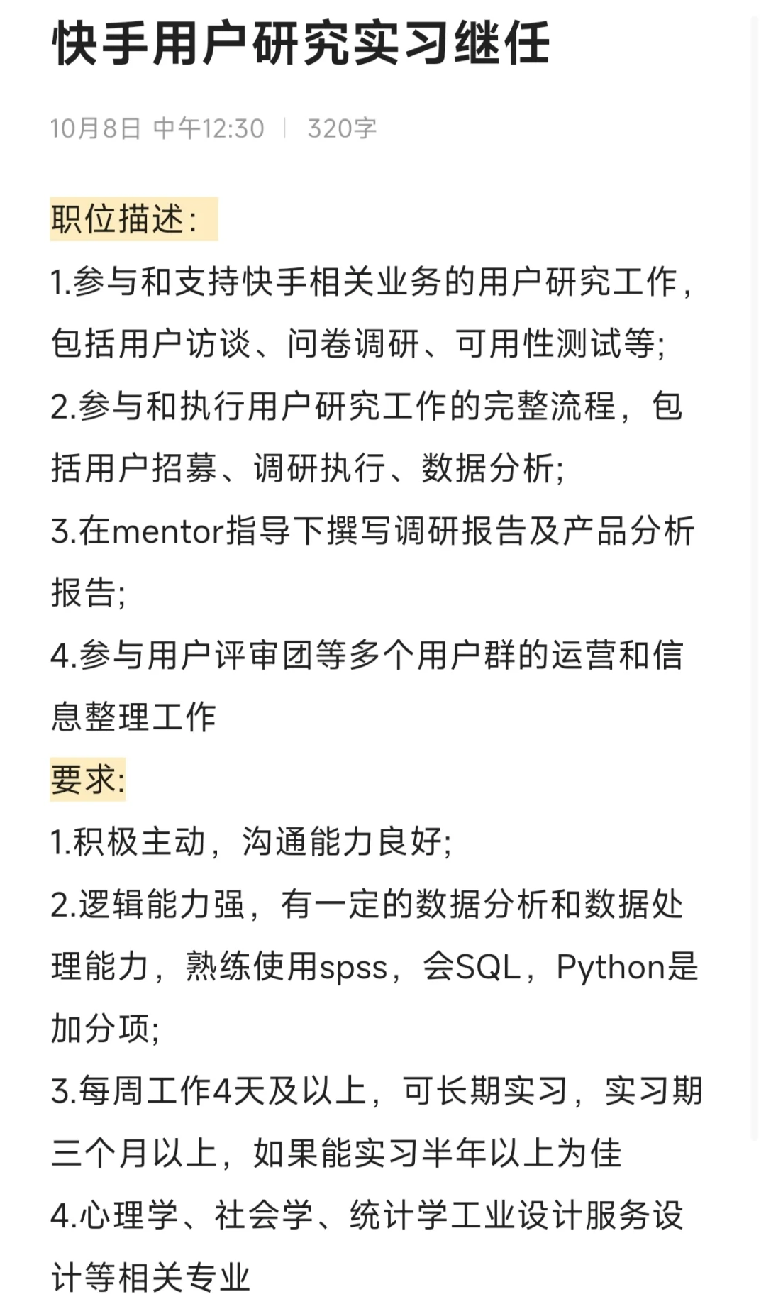 快手用户研究实习继任