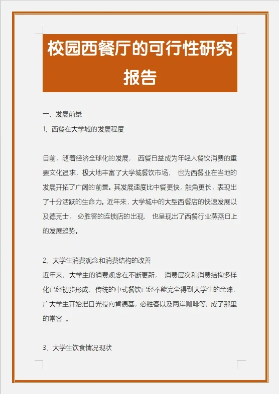 校园西餐厅的可行性研究报告