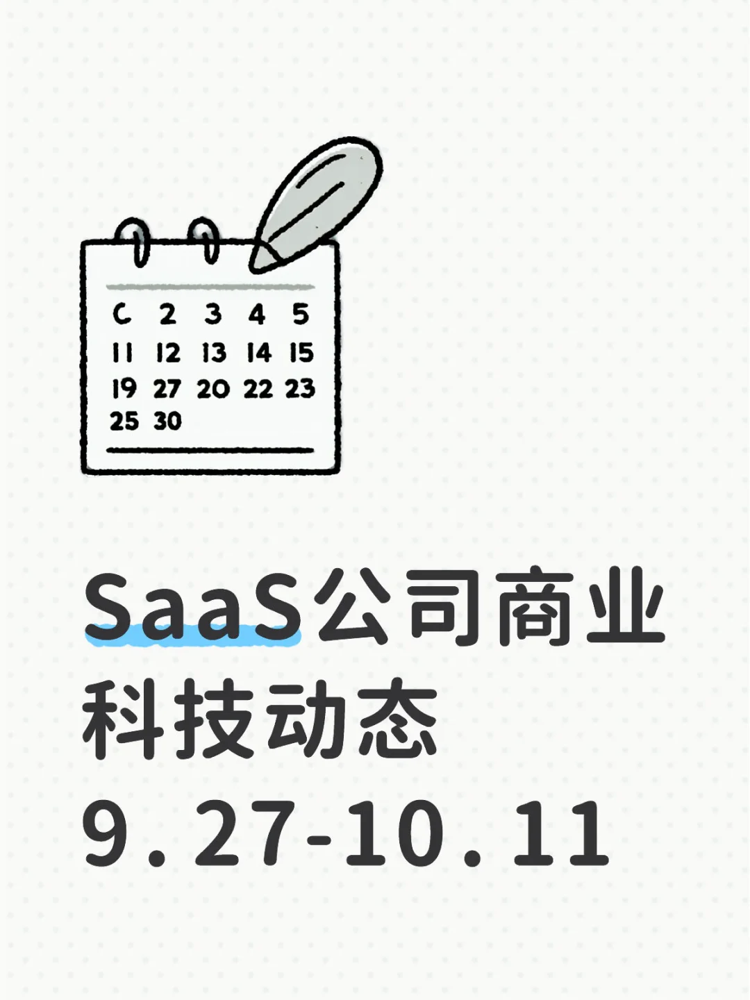 SaaS公司商业科技动态 9.27-10.11