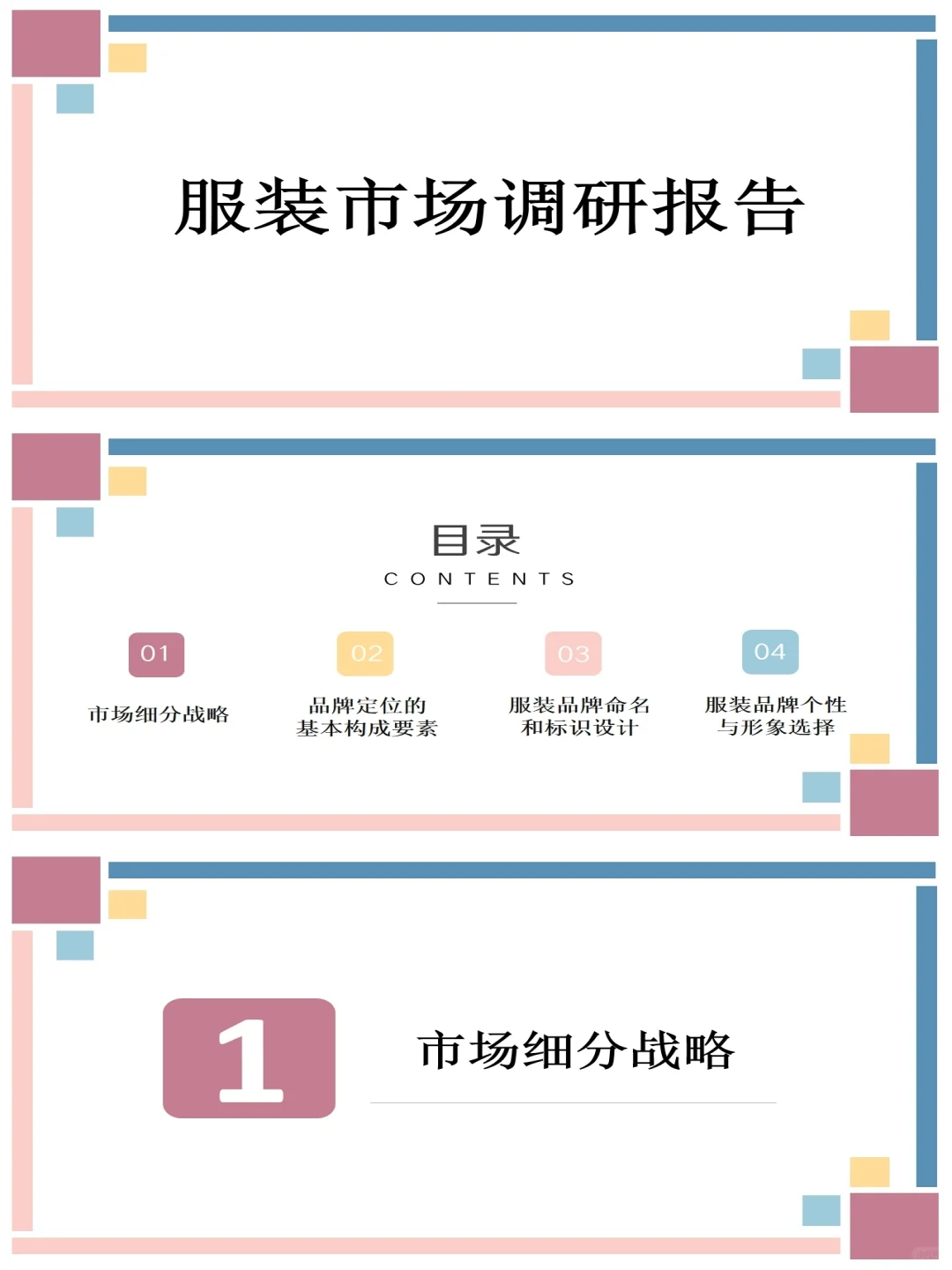 服装市场调研报告