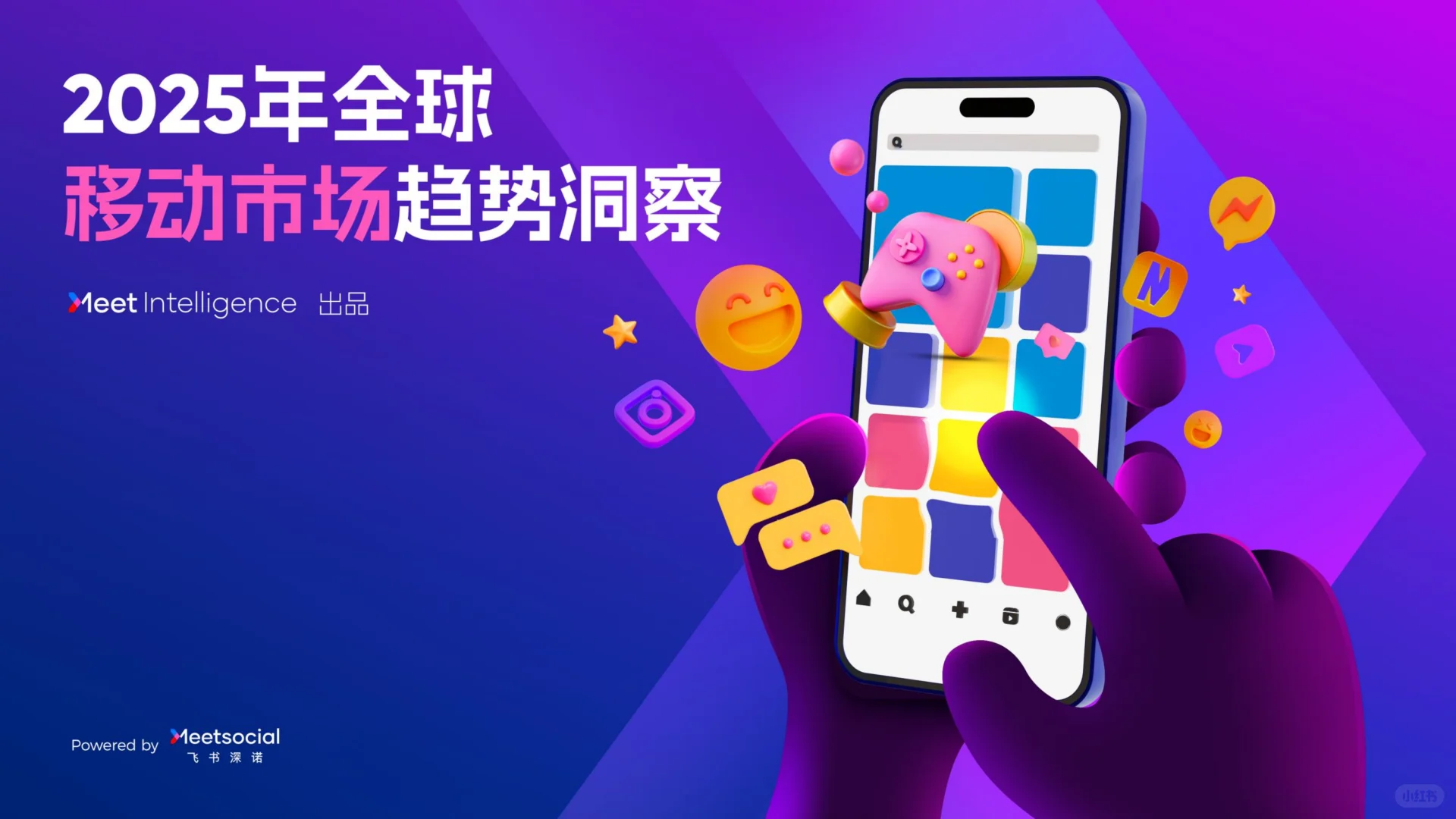 2025年全球移动市场趋势洞察报告