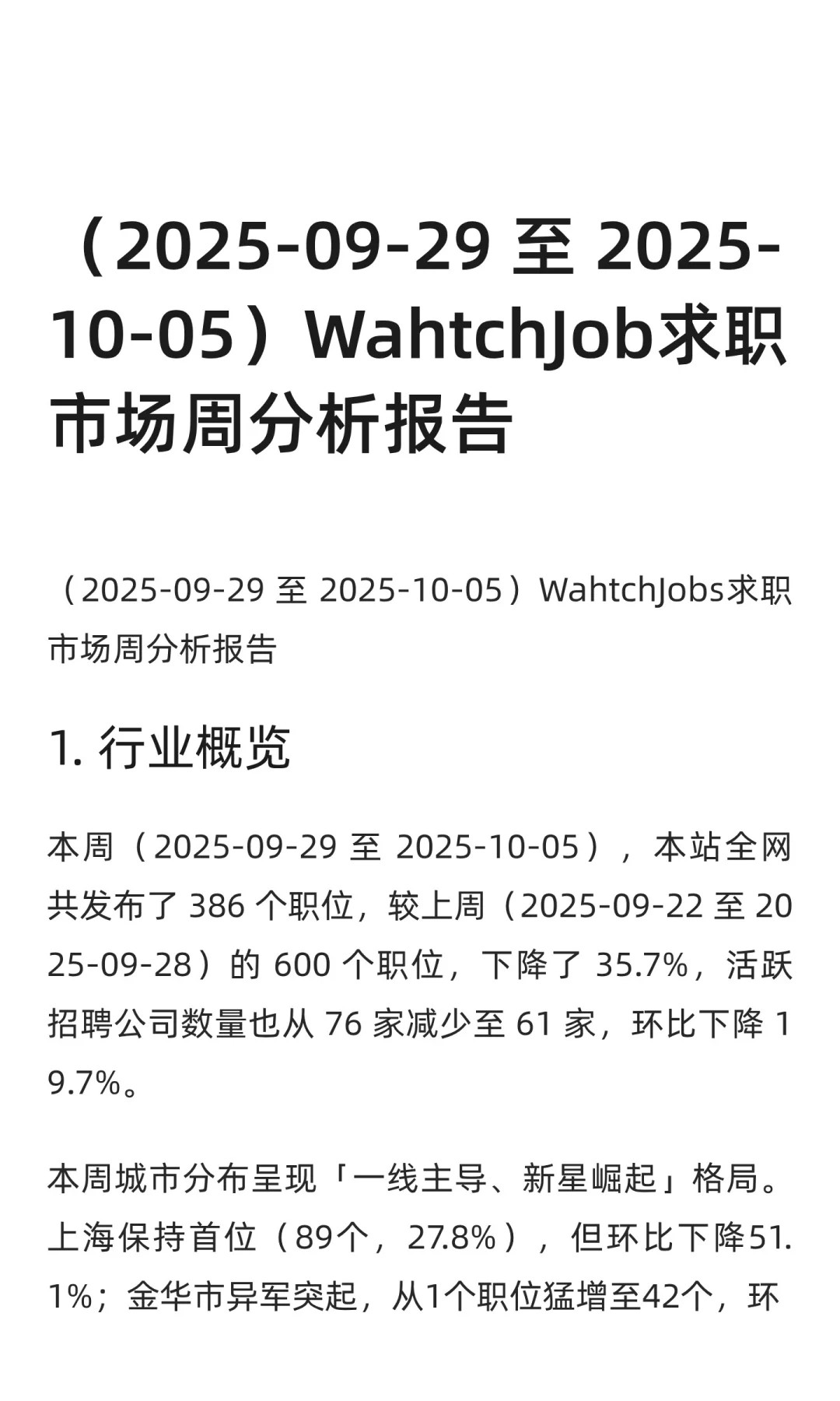 WahtchJobs求职市场周分析报告