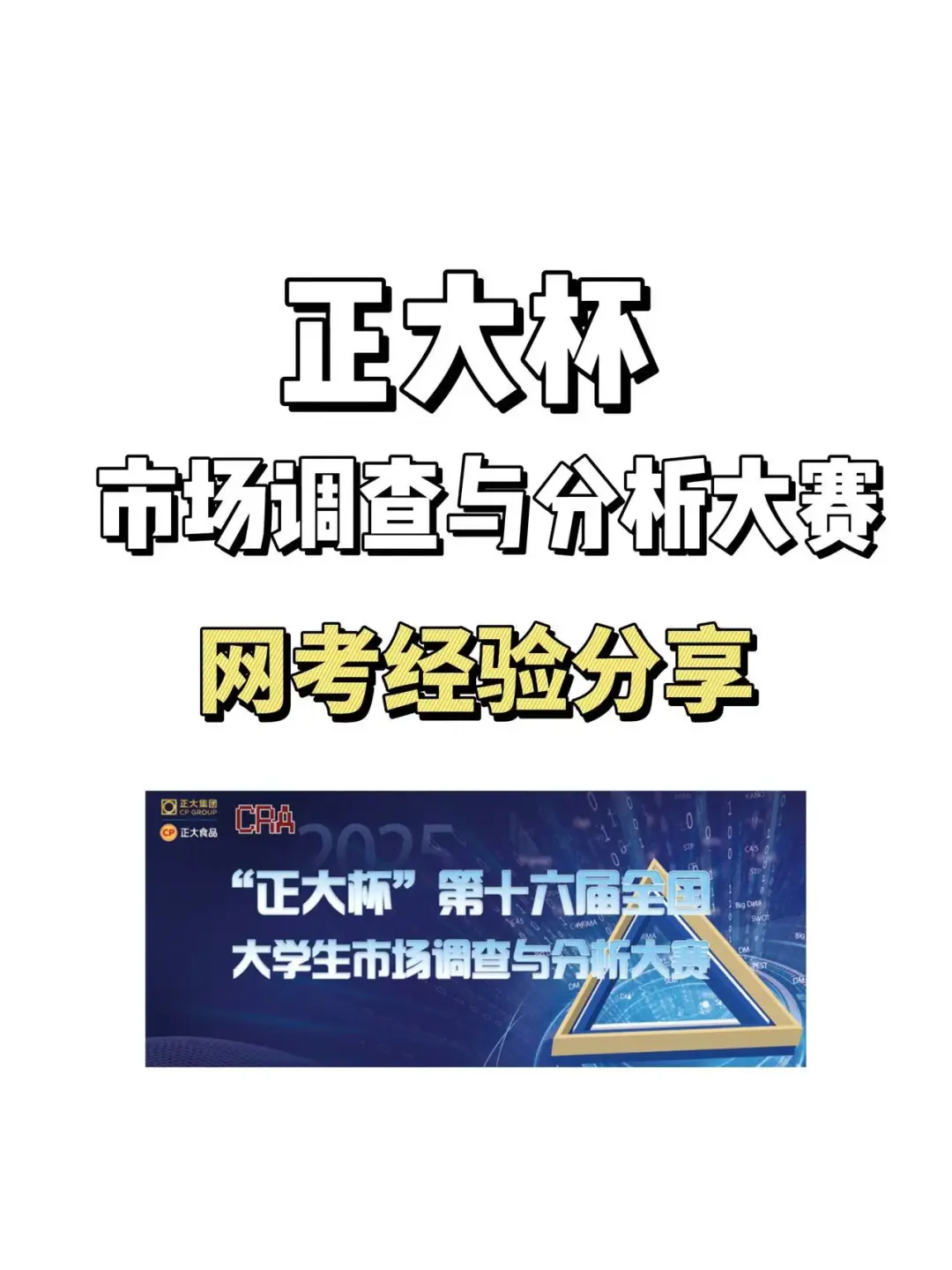 正大杯市场调查与分析大赛|网考经验分享