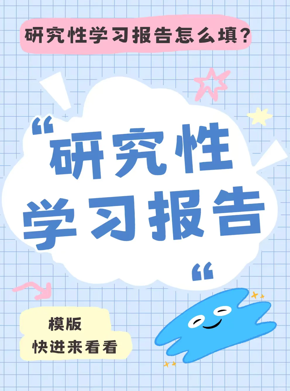 🔥高中研究性学习报告填写