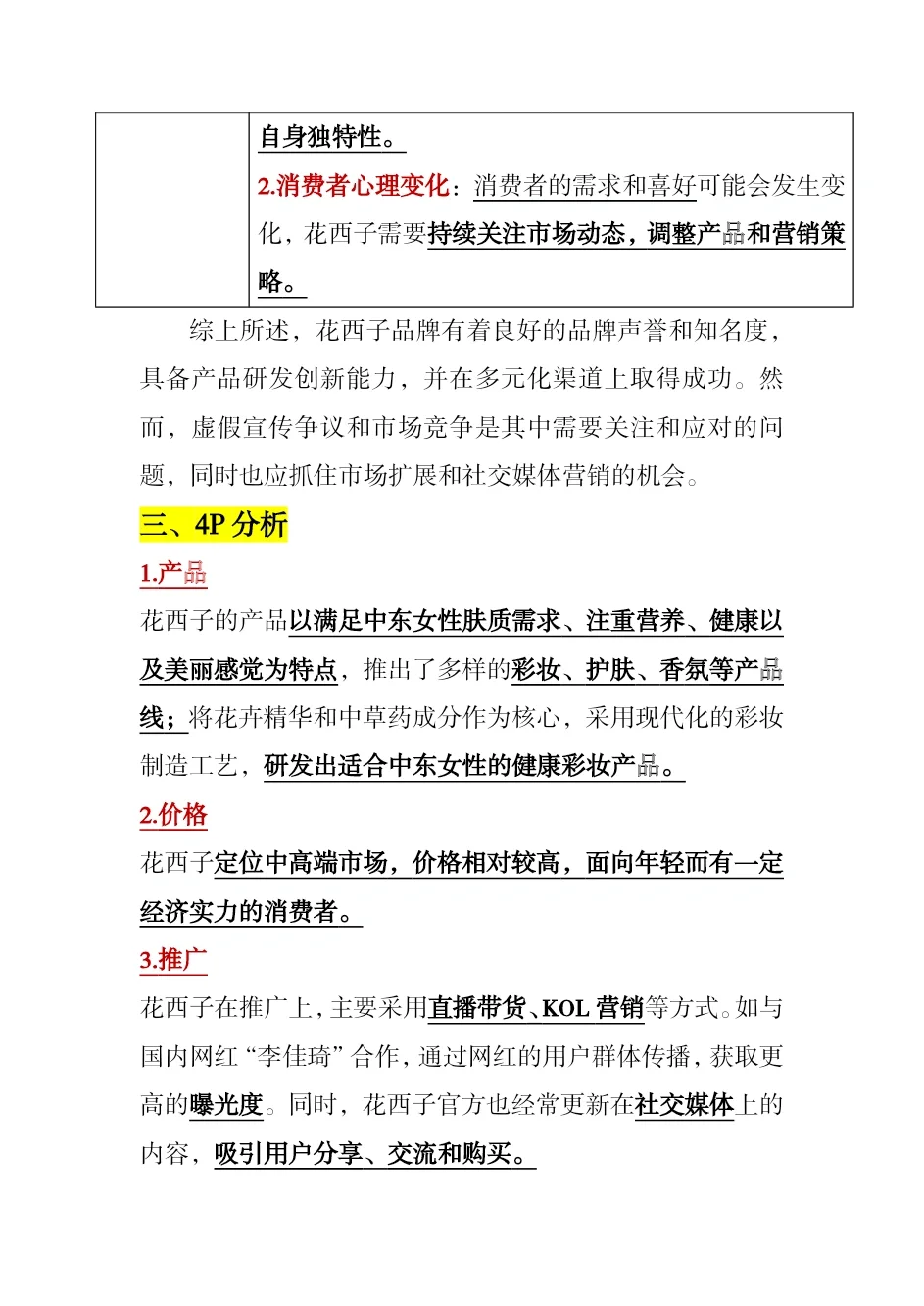 #花西子市场营销案例分析#仅供参考