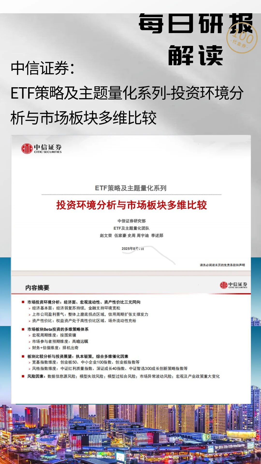 中信证券新研报拆解！ETF赛道让你Q3躺赢？