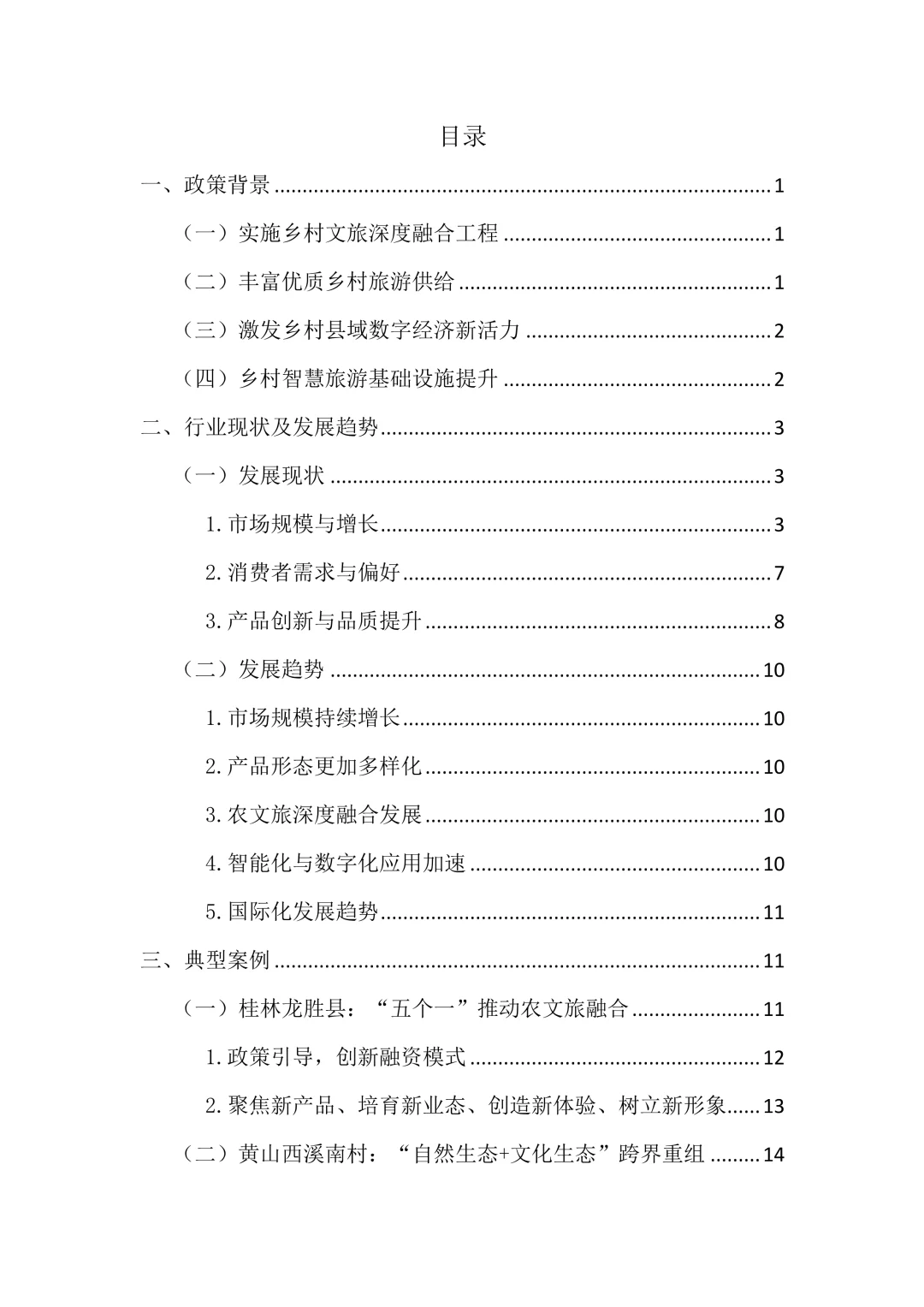 一文读懂2024休闲农业与乡村旅游研究报告
