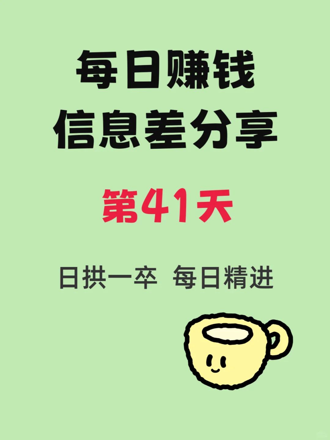 第41天：每天分享一条赚钱干货