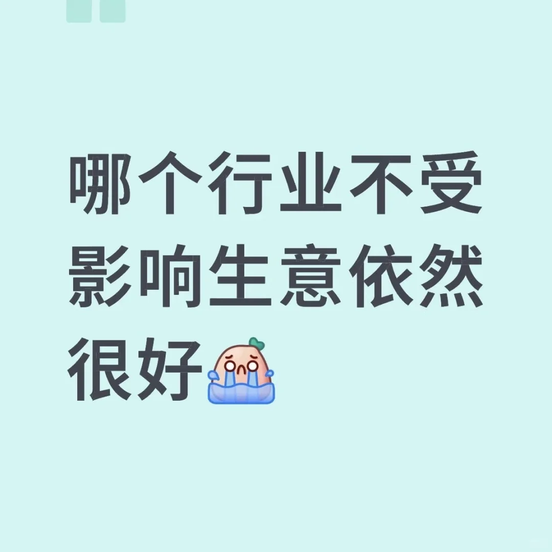 哪个行业不受影响依然很好？