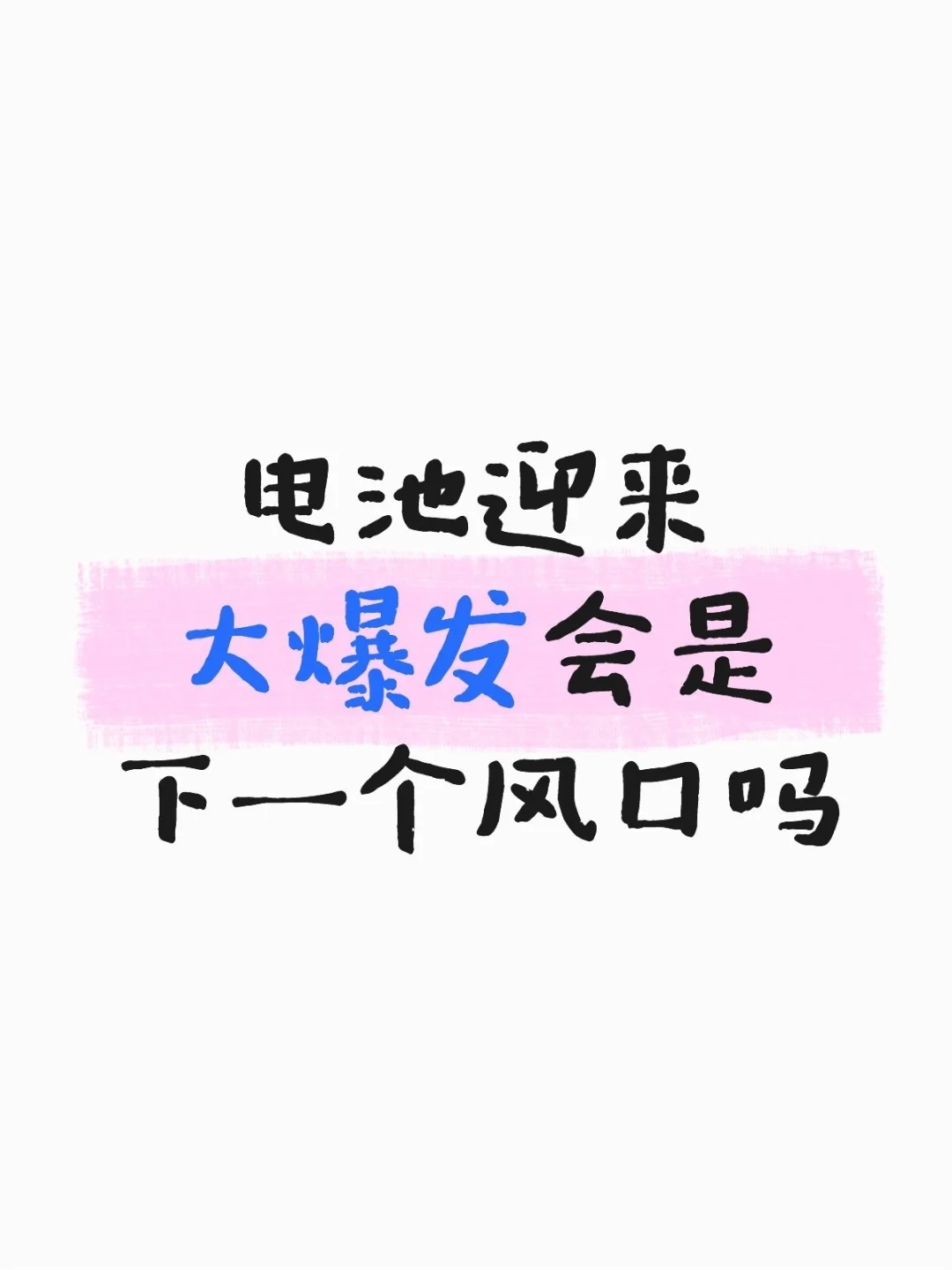 电池迎来大爆发会是下一个风口吗