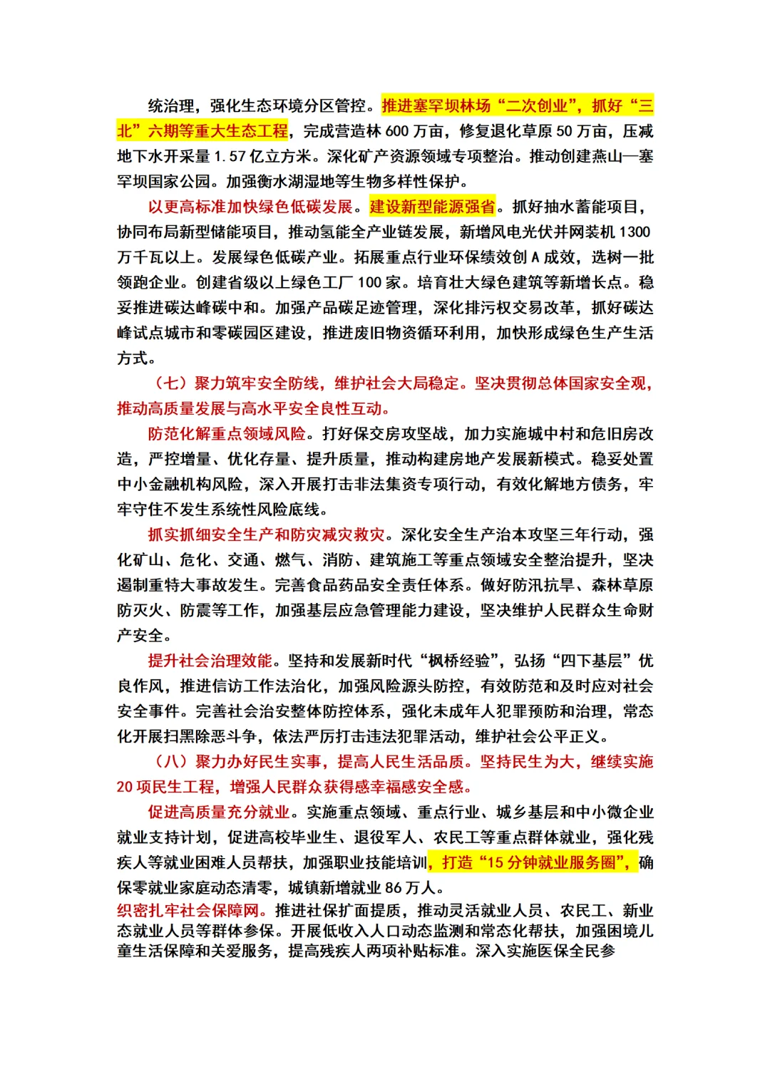 2025河北省政府工作报告重点标注