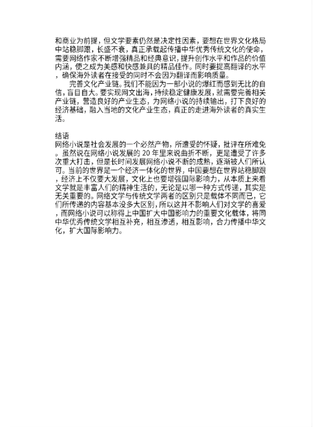 调研报告——中国网络文学现状发展研究论文