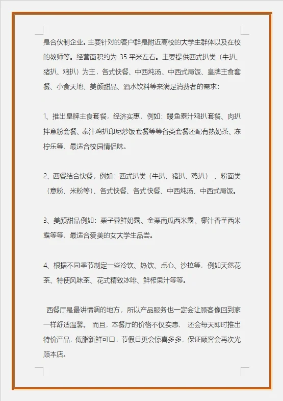 校园西餐厅的可行性研究报告