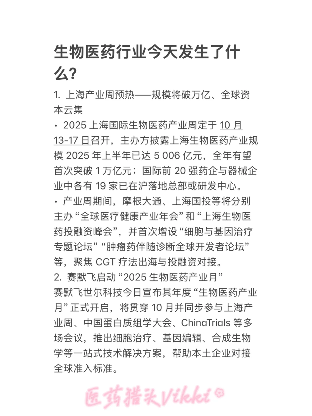 生物医药行业今天发生了什么？