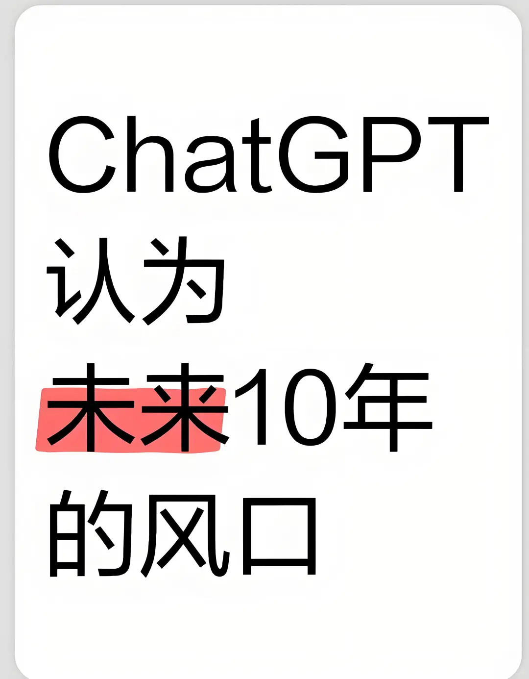 《未来十年的风口行业剖析》