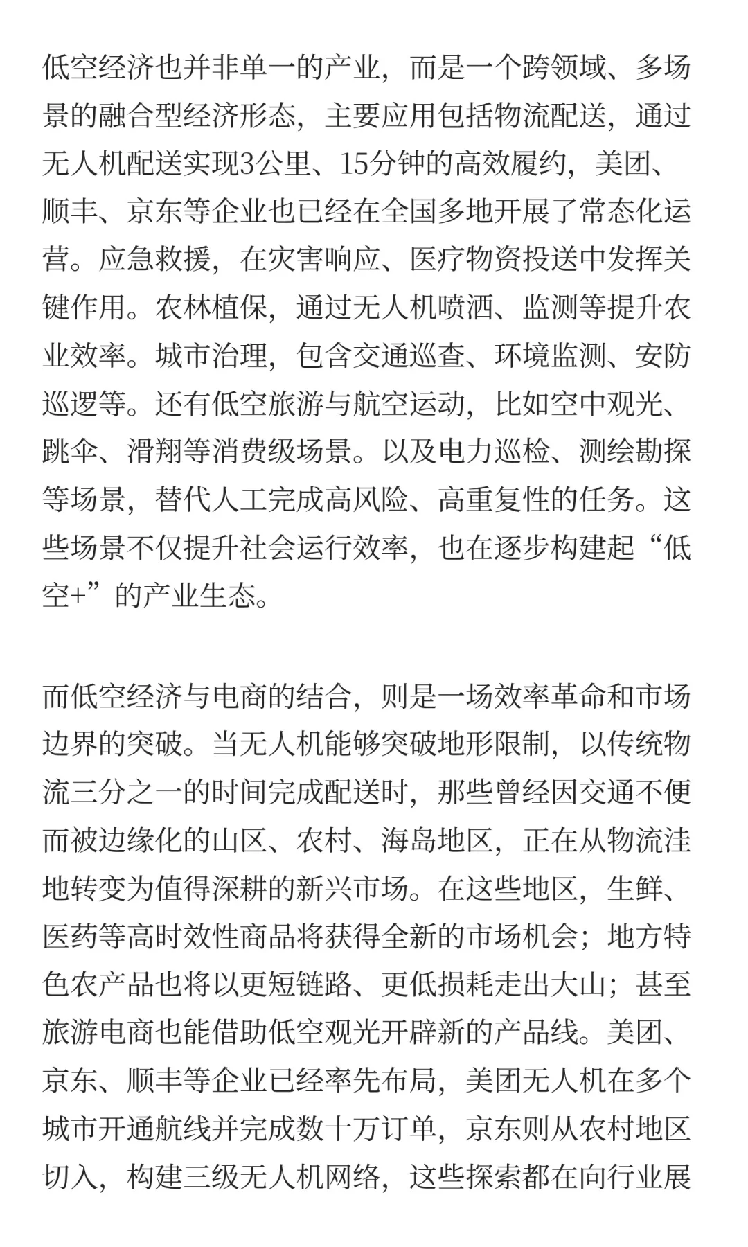 低空经济到底有多大的机会？（文字版）