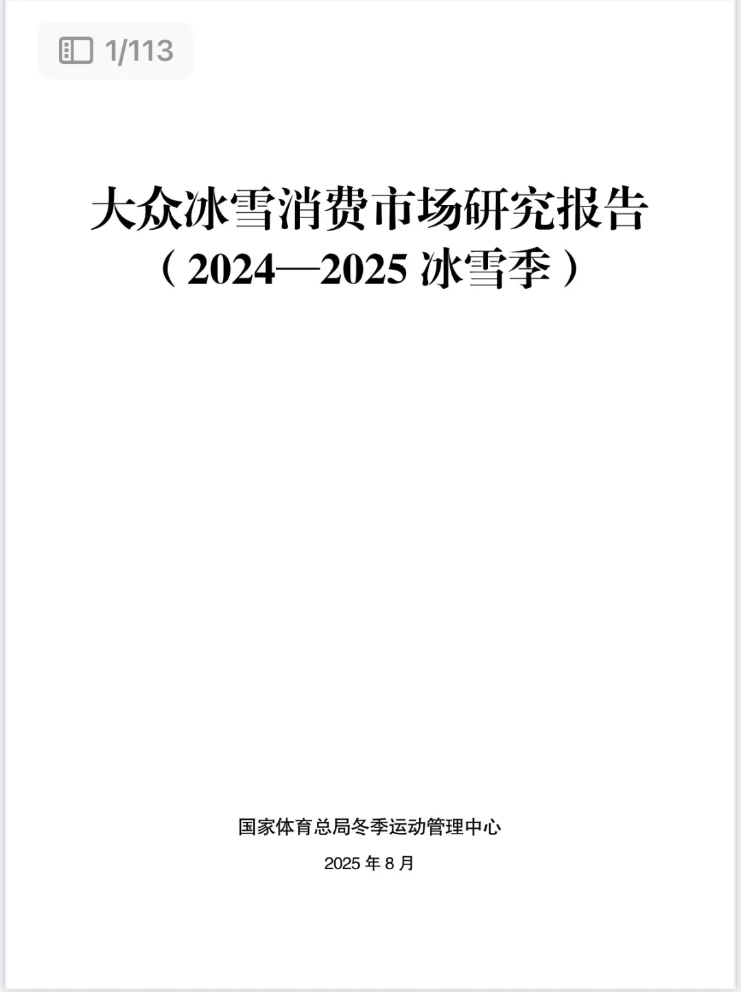 大众冰雪消费市场研究报告（2024-2025）