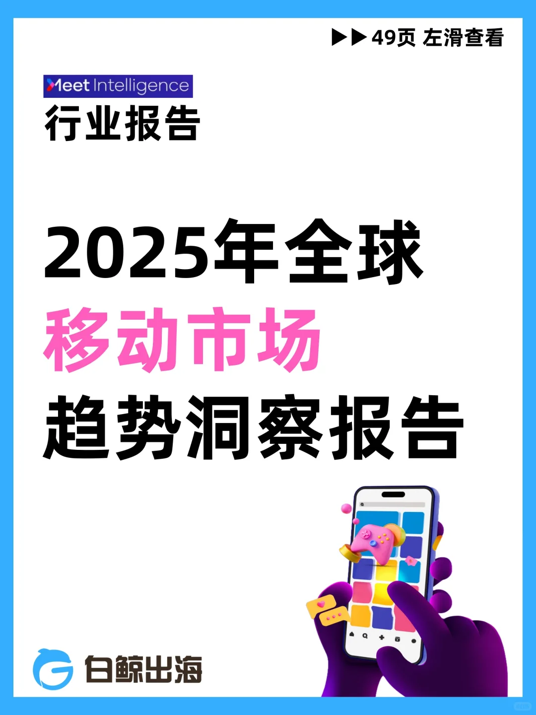 2025年全球移动市场趋势洞察报告