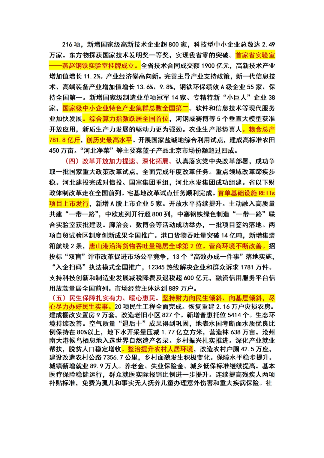 2025河北省政府工作报告重点标注