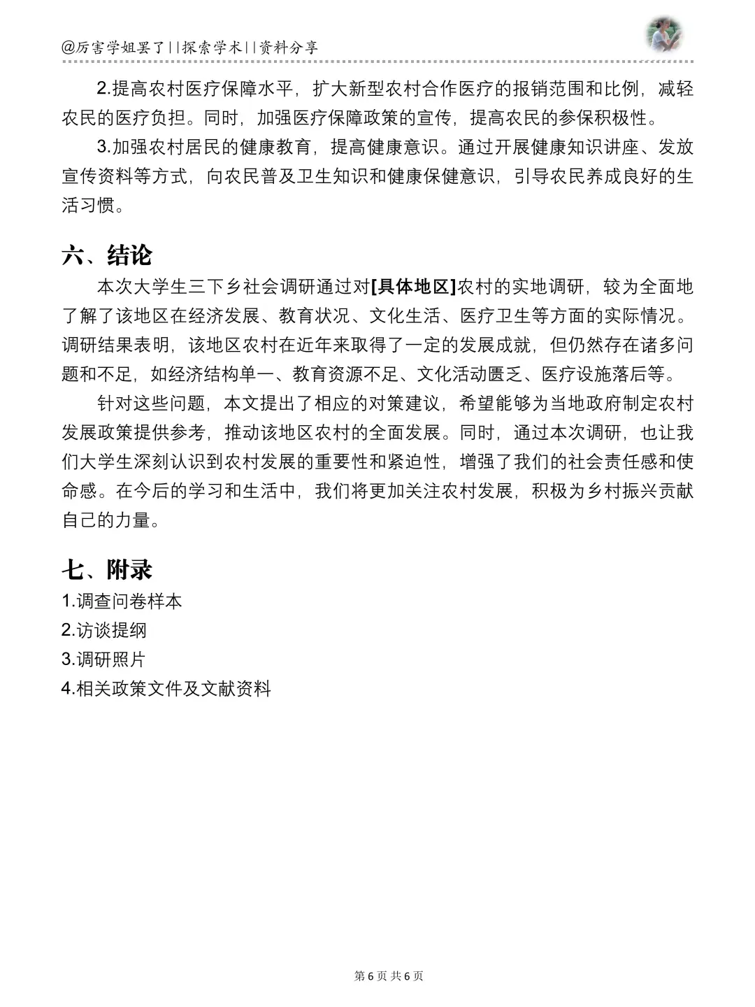 大学生“三下乡”社会调研报告万能模板🥳