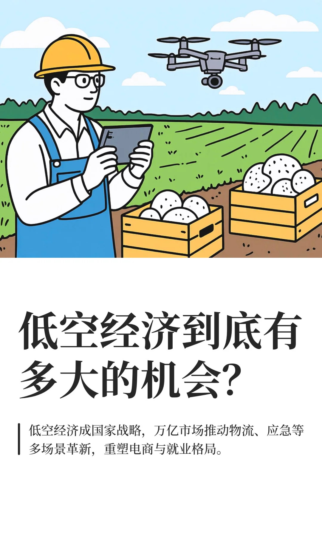 低空经济到底有多大的机会？（文字版）