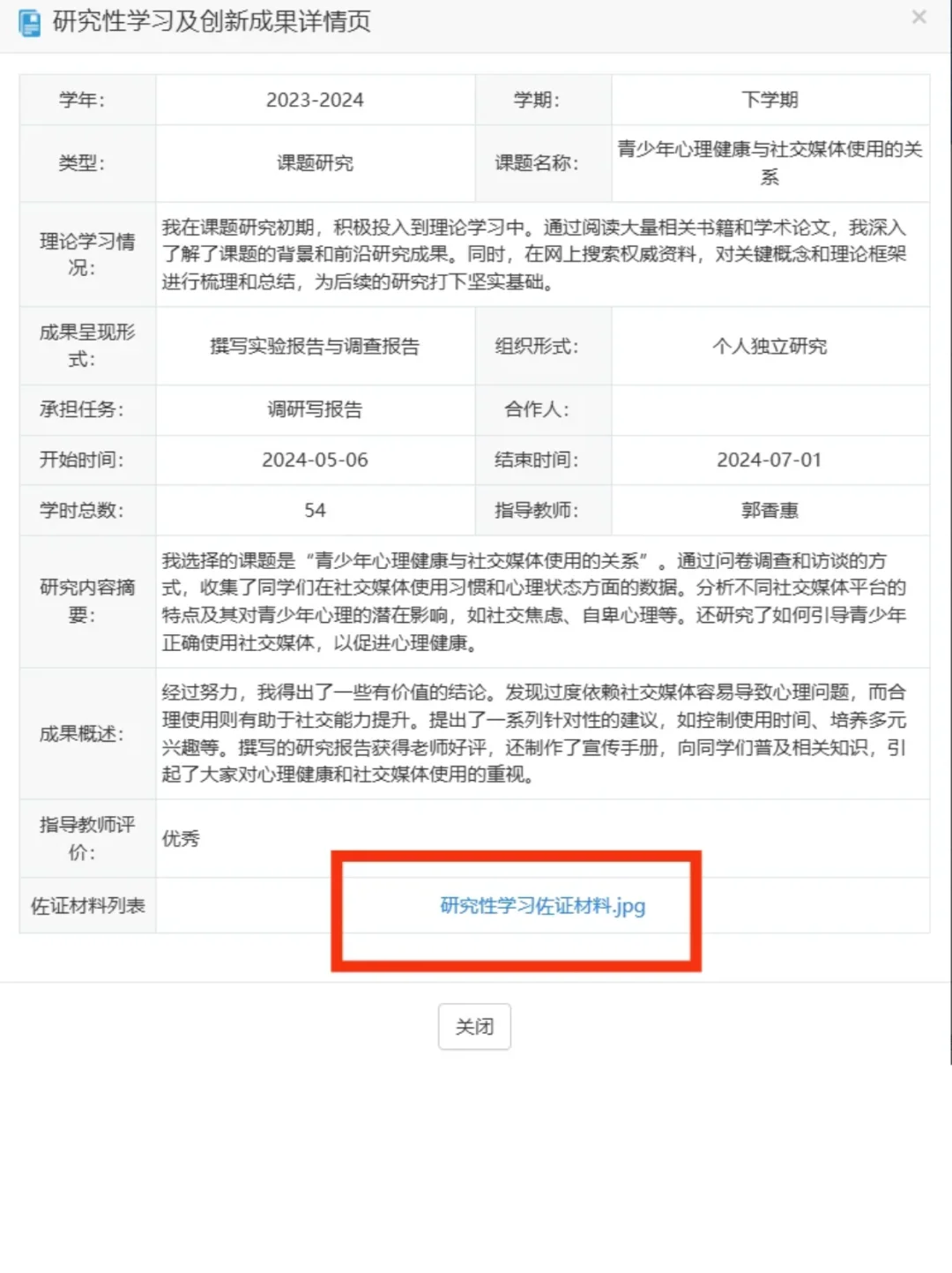 研究性学习＋创新成果佐证材料