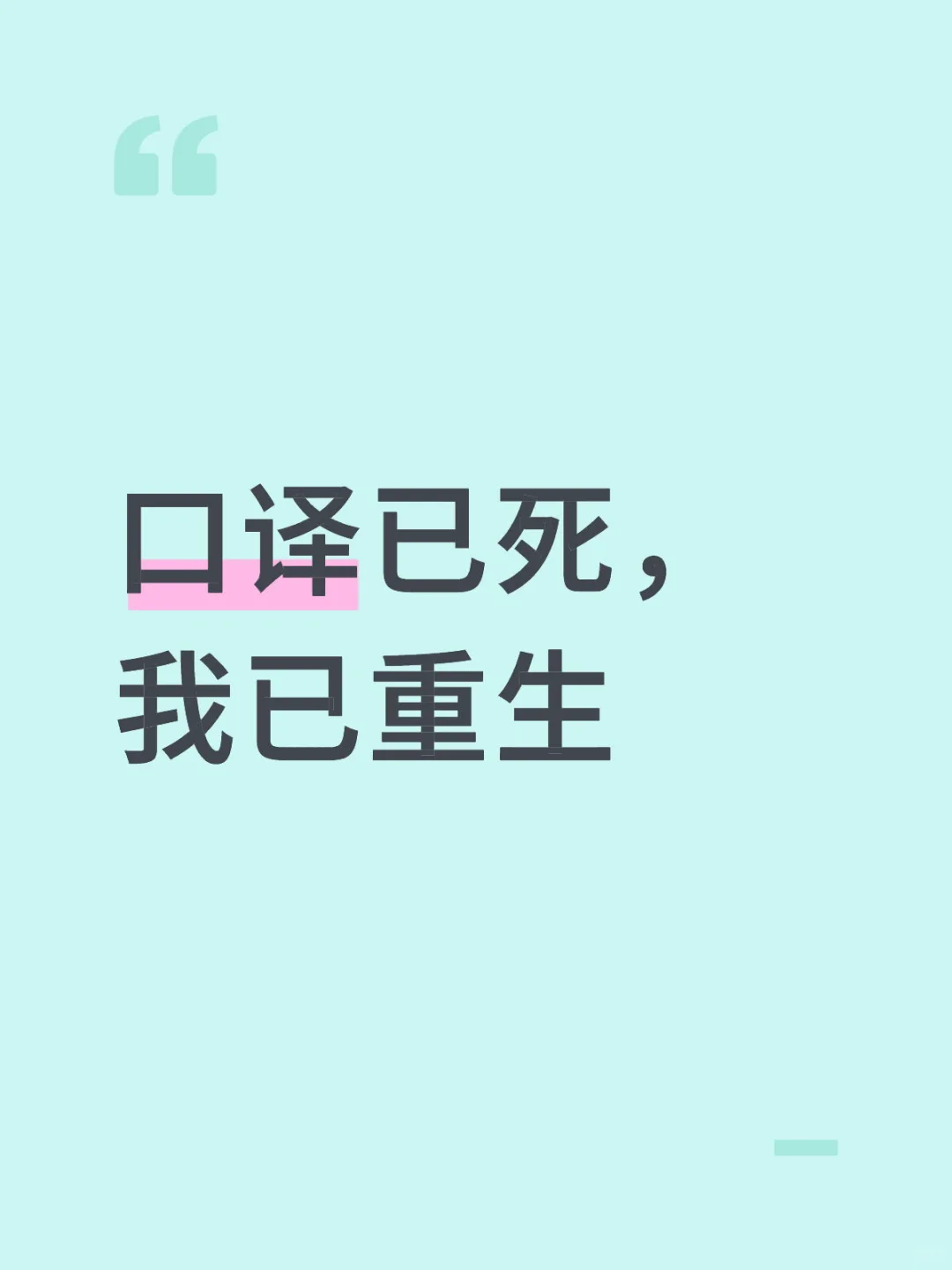 给对口译充满幻想但还没入行的同学