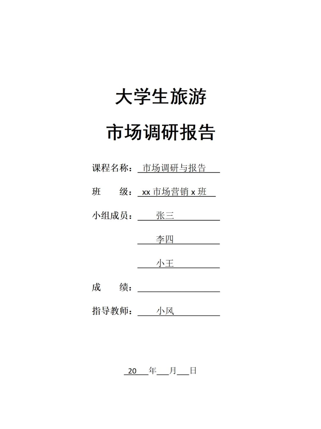 大学生旅游市场调研