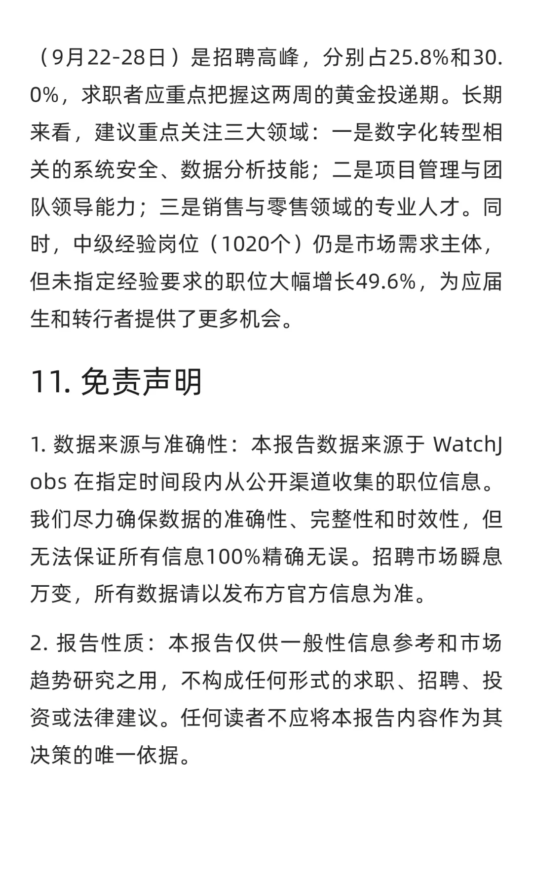 WatchJobs ·九月求职市场分析报告