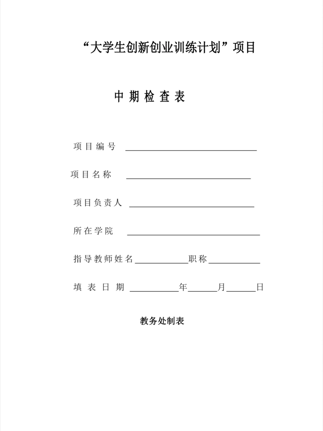 五分钟搞定大创中期检查