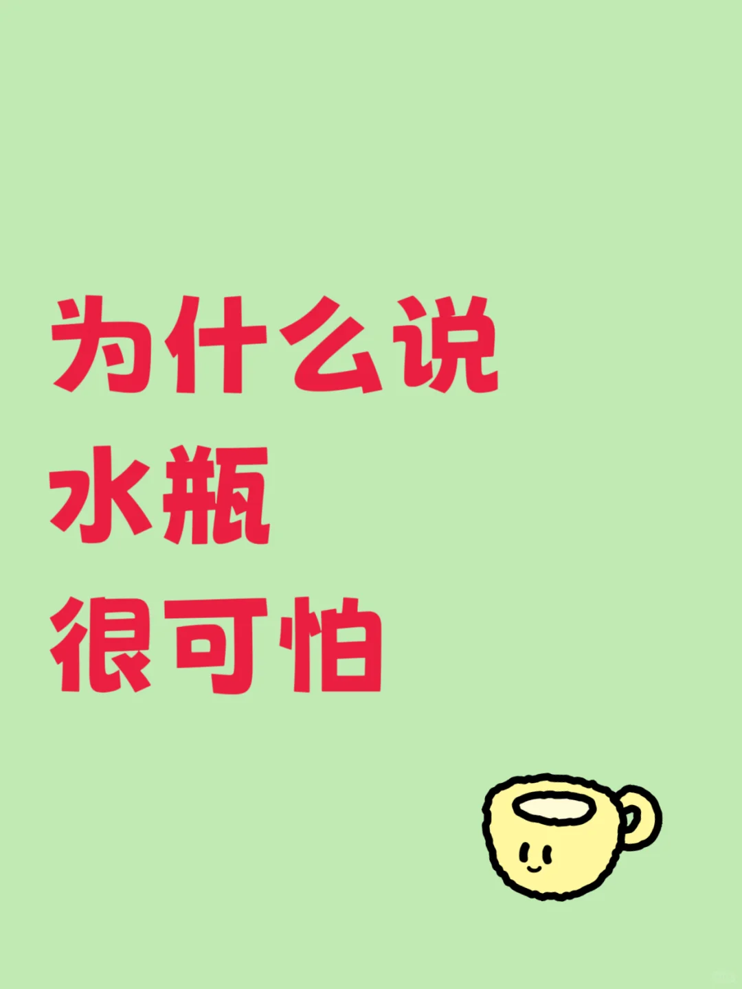 为什么说水瓶很可怕？