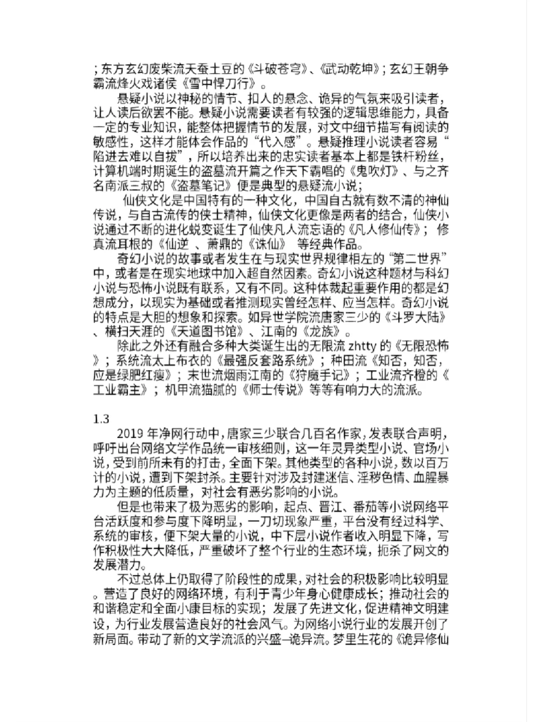 调研报告——中国网络文学现状发展研究论文