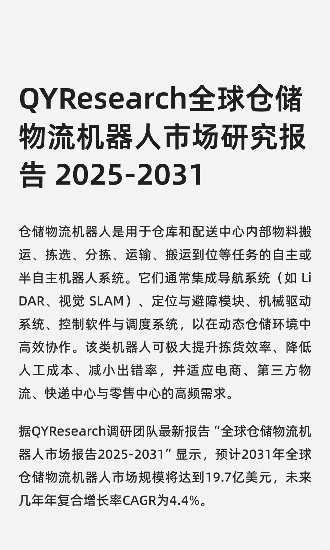 QYResearch全球仓储物流机器人市场研究报告