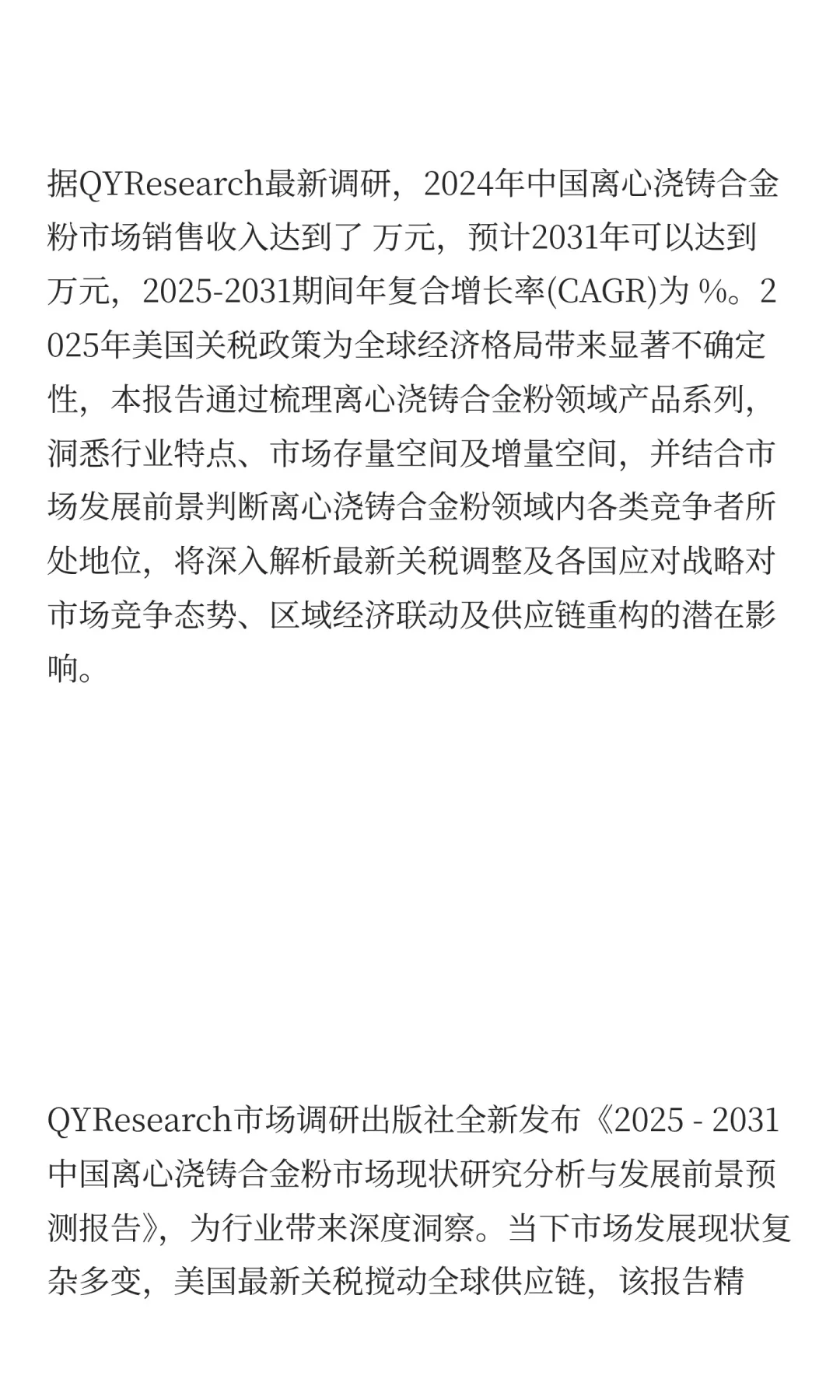 2025离心浇铸合金粉行业前景预测中国版
