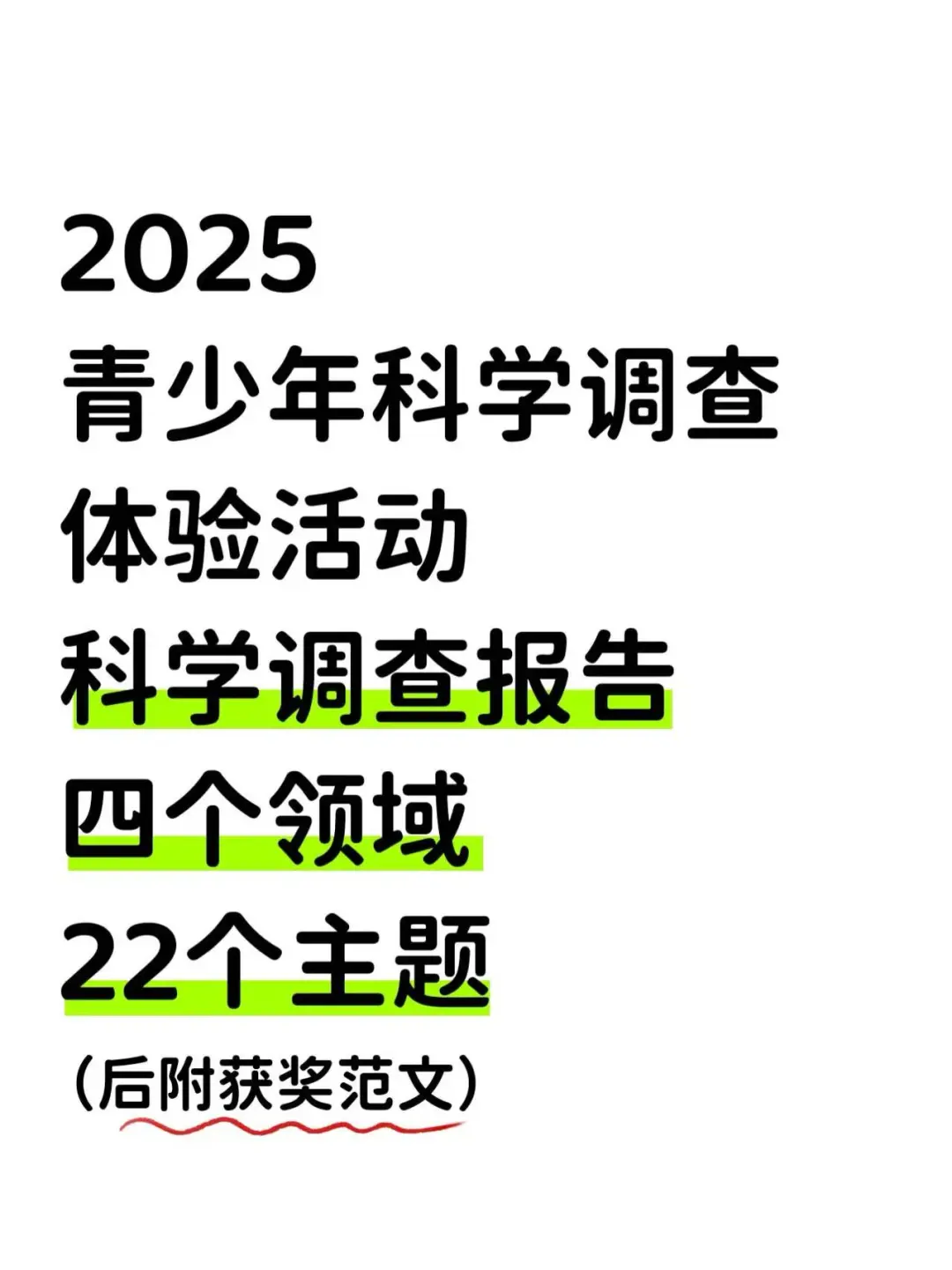 2025青少年科学调查体验活动-科学调查报告
