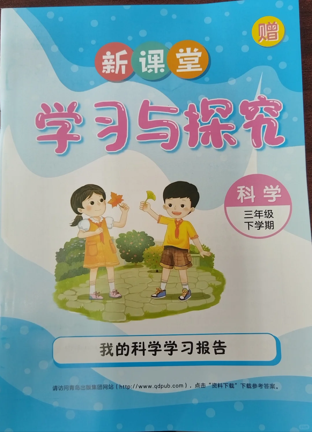 科学.三下.学习报告（参考答案）