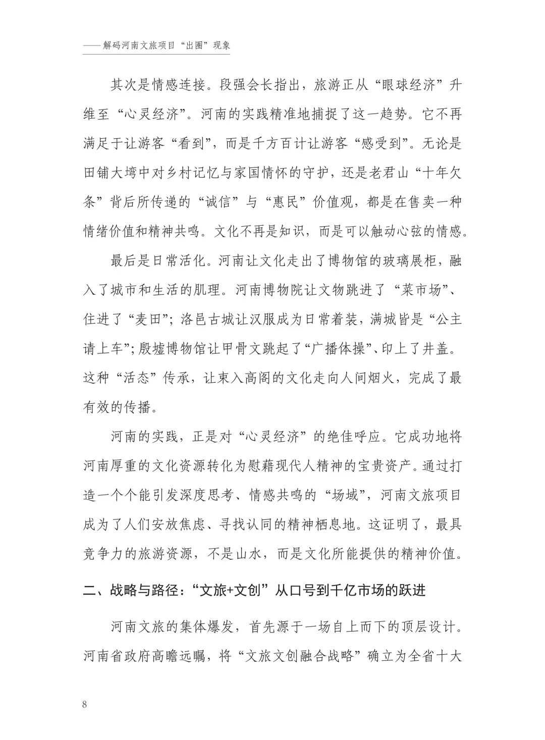 “中国旅游”河南模式研究报告（2025）