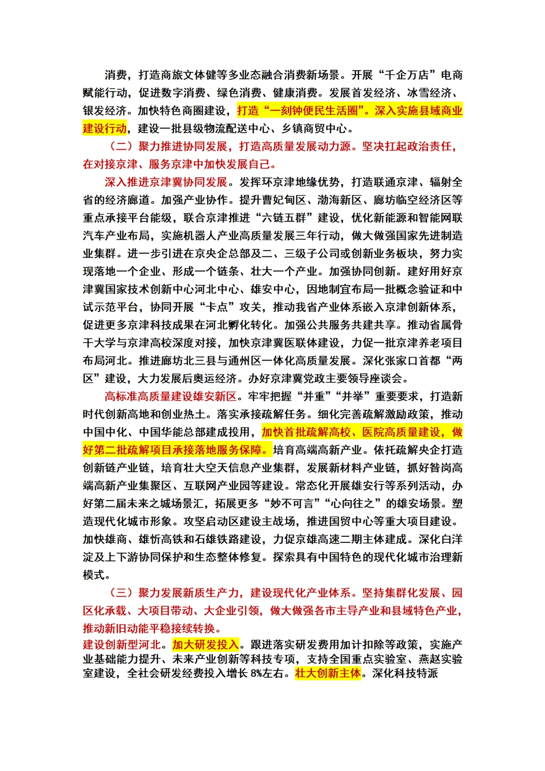 2025河北省政府工作报告重点标注