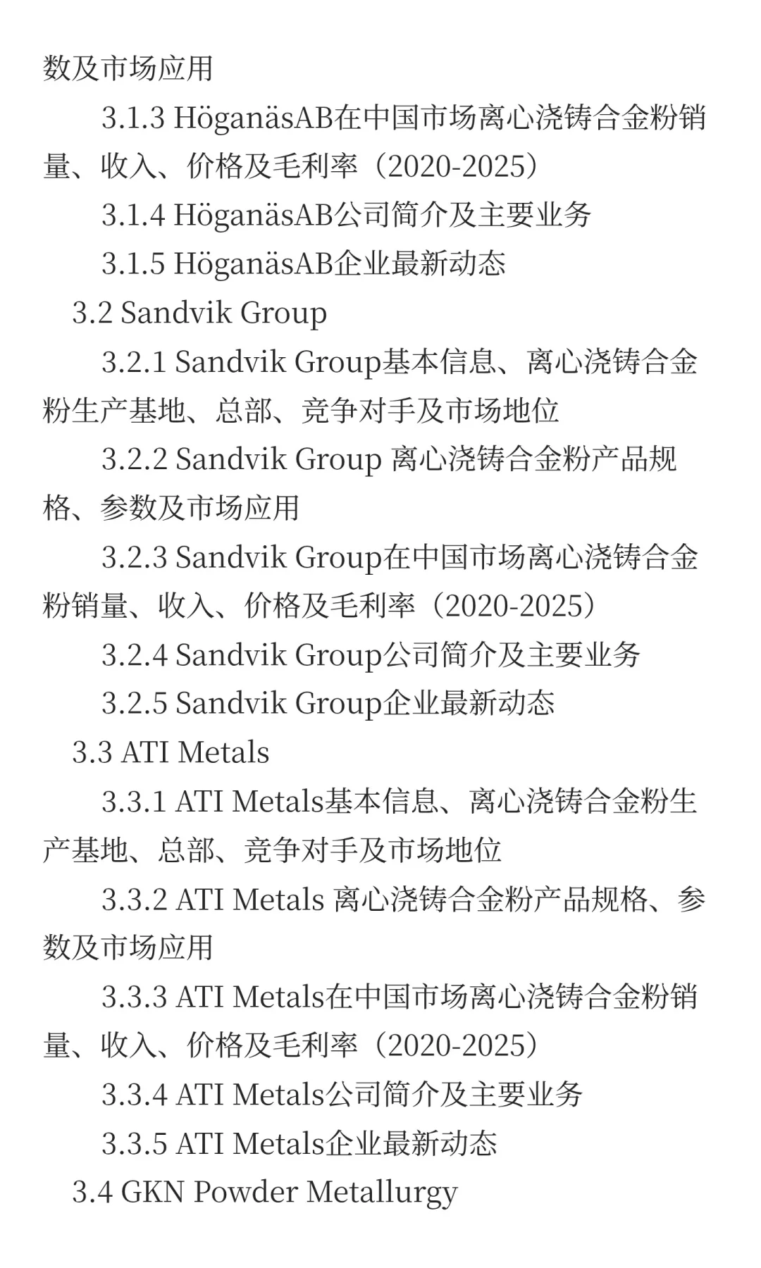 2025离心浇铸合金粉行业前景预测中国版