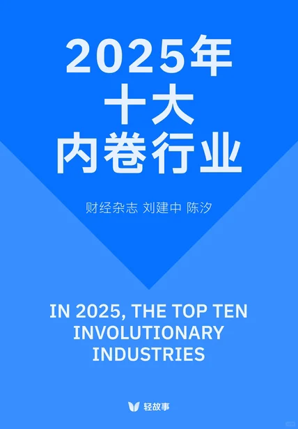 2025年 十大内卷行业（上篇）
