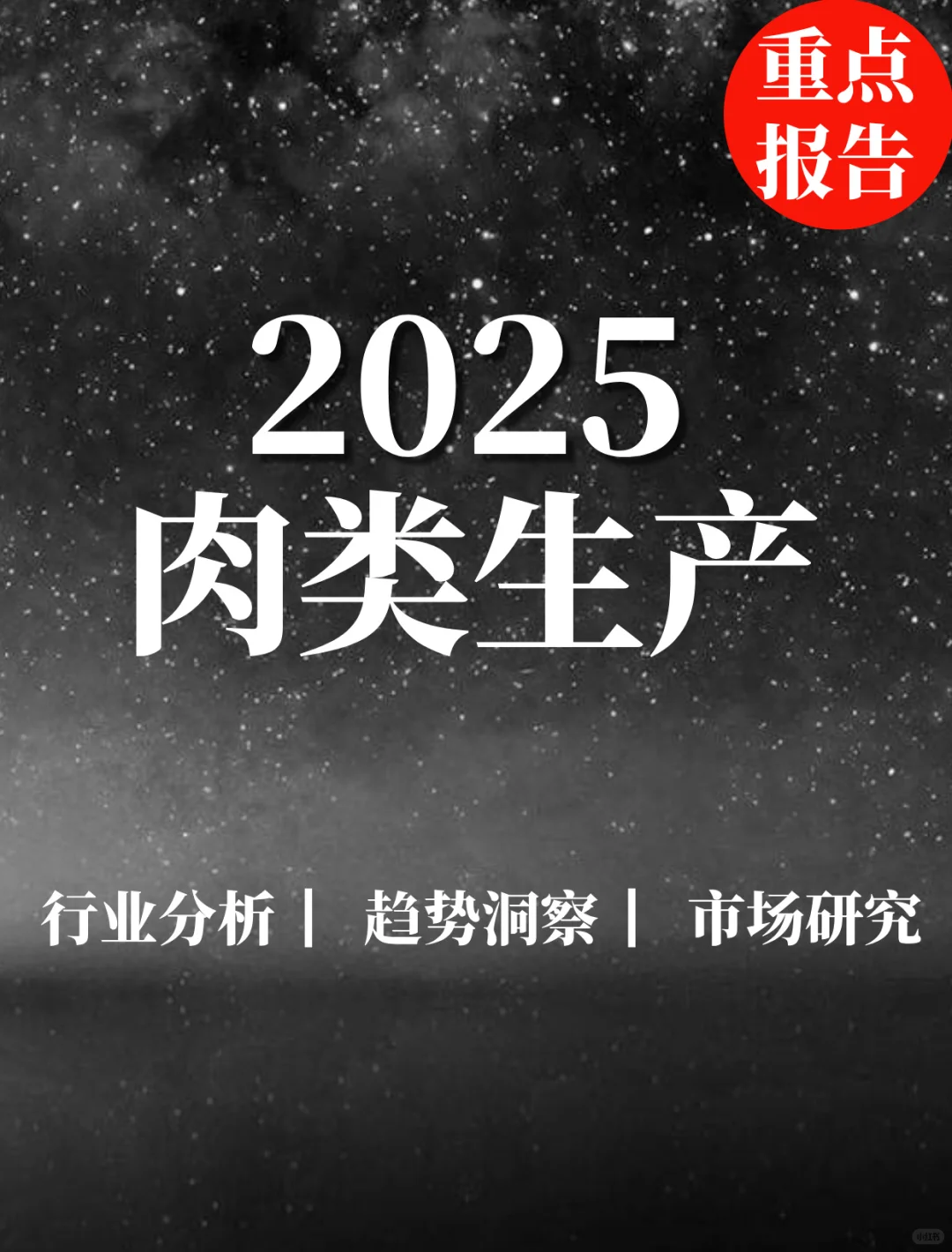 重点报告|中国肉类生产及分布数据分析