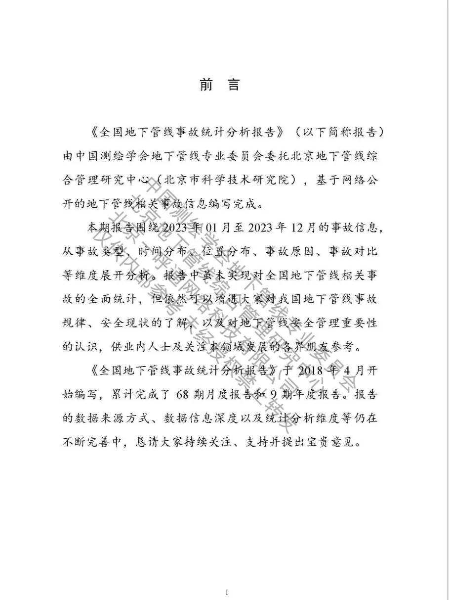 2023度年全国地下管线事故统计分析报告