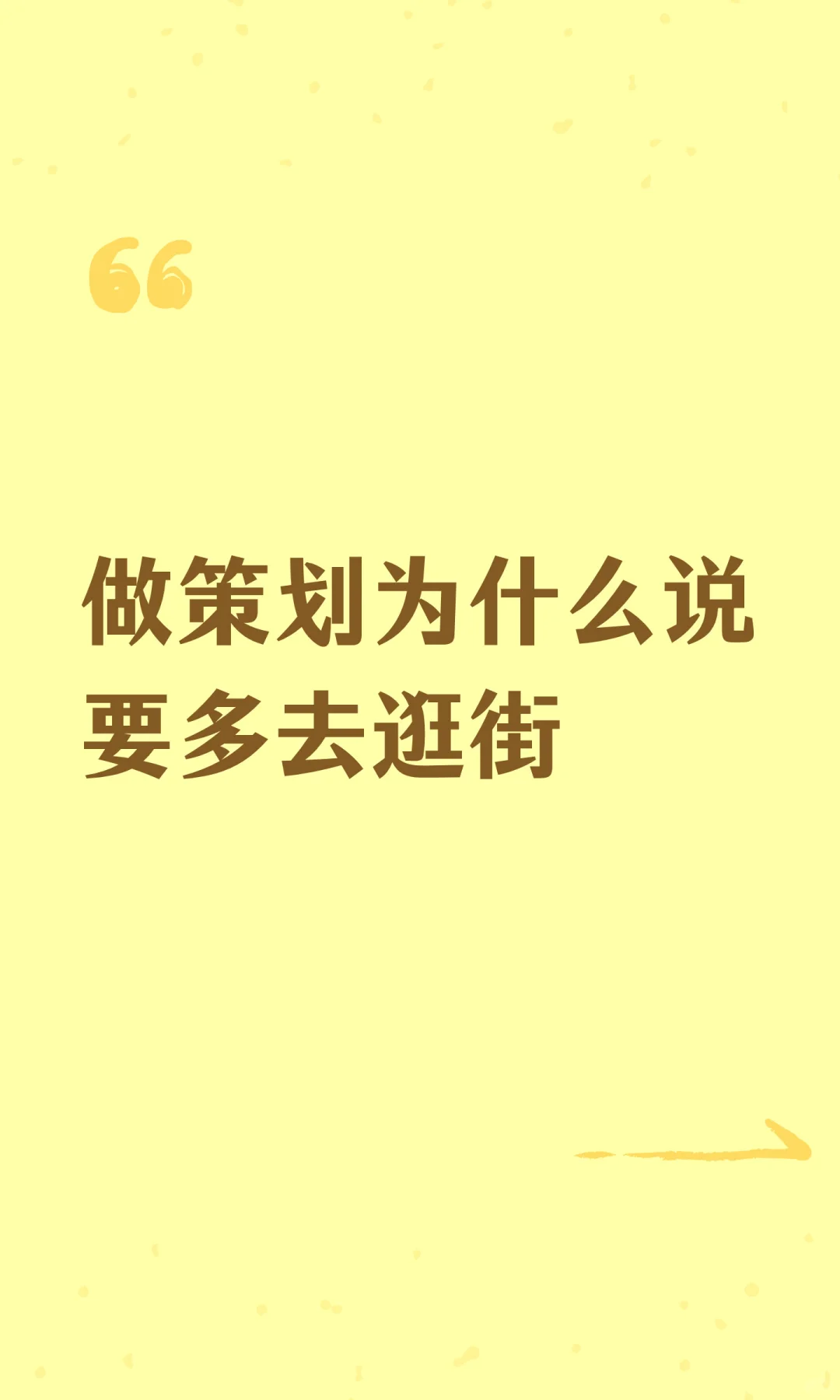 做策划为什么说要多去逛街