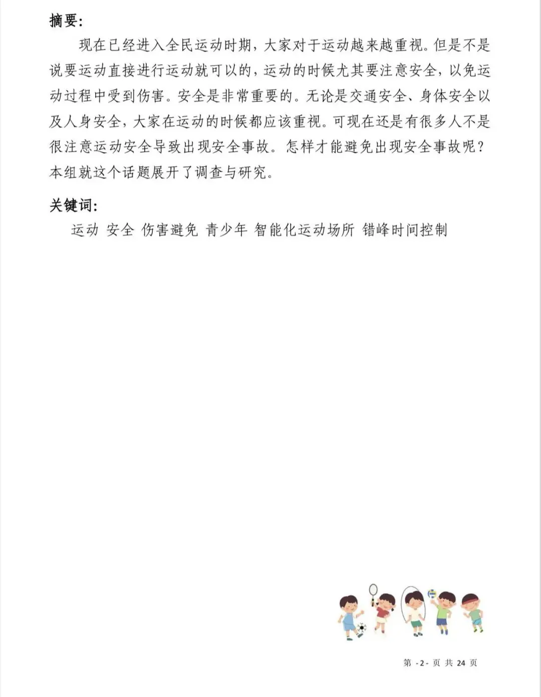 2025青少年科学调查体验活动-科学调查报告