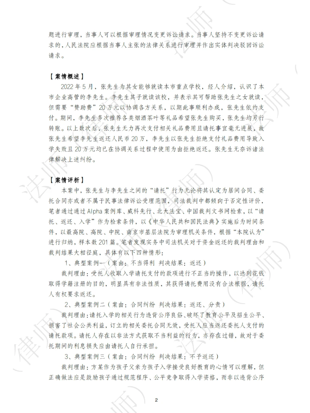 法律研究报告| 请托入学纠纷之请托费用返还