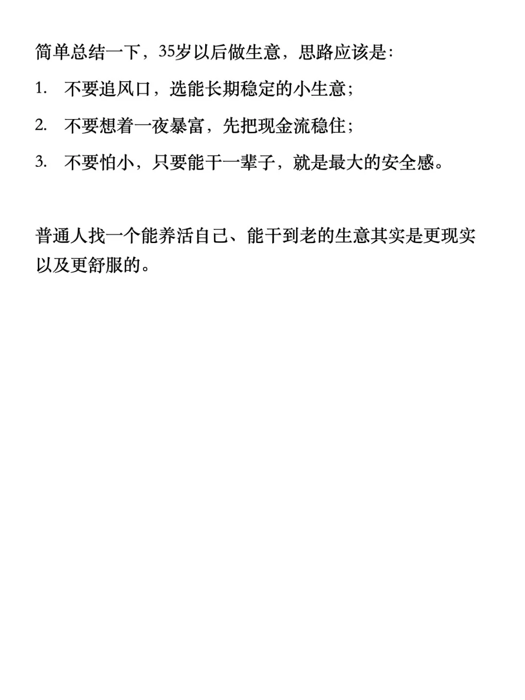 35岁以后，尽量选择一个可以干一辈子的生意