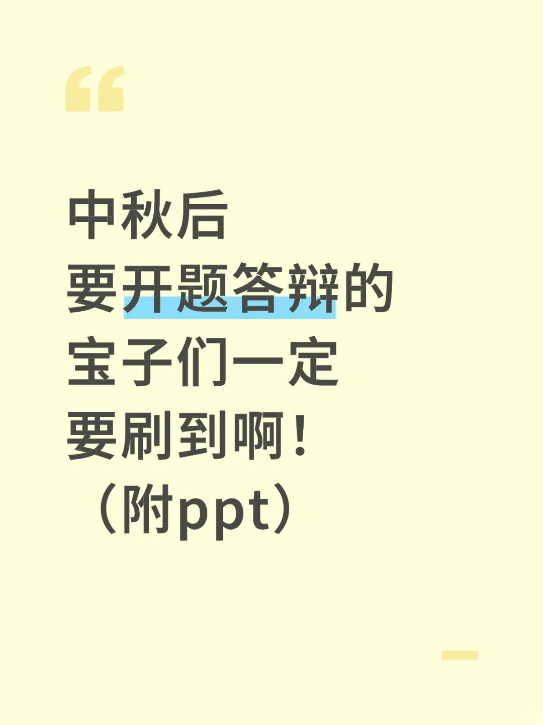中秋节后要开题答辩的宝子一定要刷到啊!